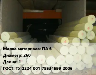 Капролон стержень ПА 6 D=260 L=1 ГОСТ: ТУ 2224-001-78534599-2006